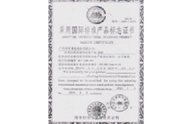 國(guó)際标準産品标志證書